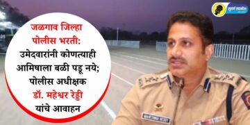 जळगाव जिल्हा पोलीस भरती: उमेदवारांनी कोणत्याही आमिषाला बळी पडू नये; पोलीस अधीक्षक डॉ. महेश्वर रेड्डी यांचे आवाहन