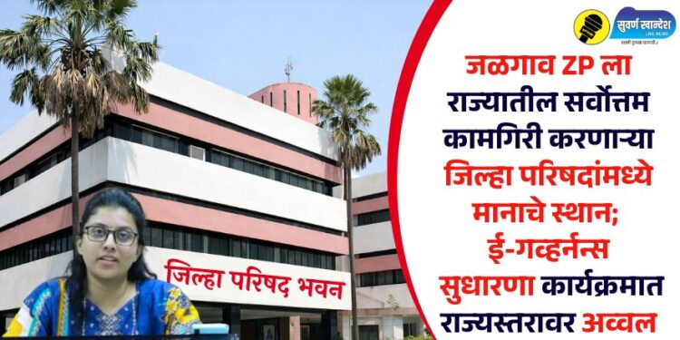 जळगाव जिल्हा परिषदेला राज्यातील सर्वोत्तम कामगिरी करणाऱ्या जिल्हा परिषदांमध्ये मानाचे स्थान; ई-गव्हर्नन्स सुधारणा कार्यक्रमात राज्यस्तरावर अव्वल