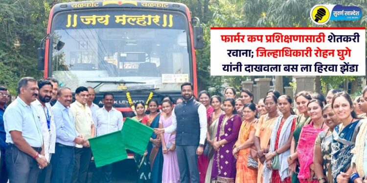 फार्मर कप प्रशिक्षणासाठी शेतकरी रवाना; जिल्हाधिकारी रोहन घुगे यांनी दाखवला बस ला हिरवा झेंडा