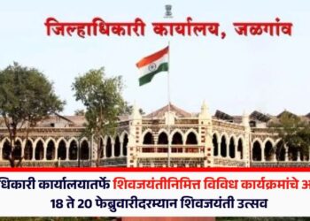 जळगाव जिल्हाधिकारी कार्यालयातर्फे शिवजयंतीनिमित्त विविध कार्यक्रमांचे आयोजन; 18 ते 20 फेब्रुवारीदरम्यान शिवजयंती उत्सव