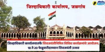जळगाव जिल्हाधिकारी कार्यालयातर्फे शिवजयंतीनिमित्त विविध कार्यक्रमांचे आयोजन; 18 ते 20 फेब्रुवारीदरम्यान शिवजयंती उत्सव