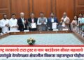 महाराष्ट्र सरकारचे टाटा ट्रस्ट व नाम फाउंडेशन सोबत महत्वाचे करार; या करारांमुळे वेगवेगळ्या क्षेत्रातील विकास महाराष्ट्रभर पोहोचविणार
