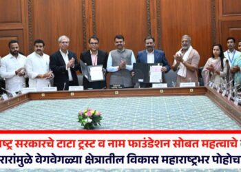 महाराष्ट्र सरकारचे टाटा ट्रस्ट व नाम फाउंडेशन सोबत महत्वाचे करार; या करारांमुळे वेगवेगळ्या क्षेत्रातील विकास महाराष्ट्रभर पोहोचविणार