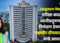 Jalgaon News: परीक्षा काळात ध्वनीप्रदूषणावर नियंत्रण ठेवण्याचे महापौर दीपमाला काळे यांचे आवाहन