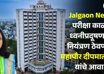 Jalgaon News: परीक्षा काळात ध्वनीप्रदूषणावर नियंत्रण ठेवण्याचे महापौर दीपमाला काळे यांचे आवाहन