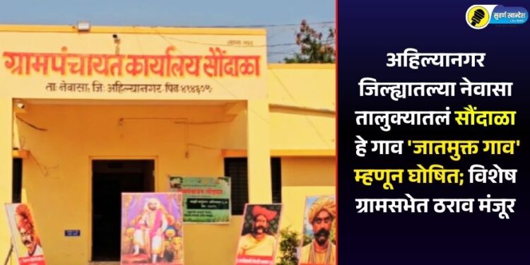 अहिल्यानगर जिल्ह्यातल्या नेवासा तालुक्यातलं सौंदाळा हे गाव ‘जातमुक्त गाव’ म्हणून घोषित; विशेष ग्रामसभेत ठराव मंजूर