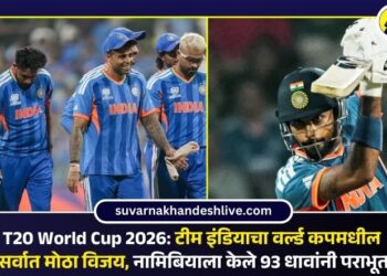 T20 World Cup 2026: टीम इंडियाचा वर्ल्ड कपमधील सर्वात मोठा विजय, नामिबियाला केले 93 धावांनी पराभूत