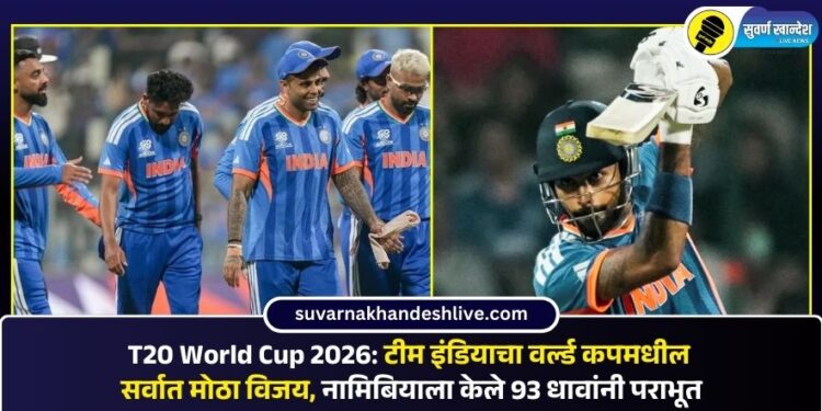 T20 World Cup 2026: टीम इंडियाचा वर्ल्ड कपमधील सर्वात मोठा विजय, नामिबियाला केले 93 धावांनी पराभूत