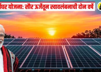 पीएम सूर्यघर योजना: सौर ऊर्जेतून स्वावलंबनाची दोन वर्षे