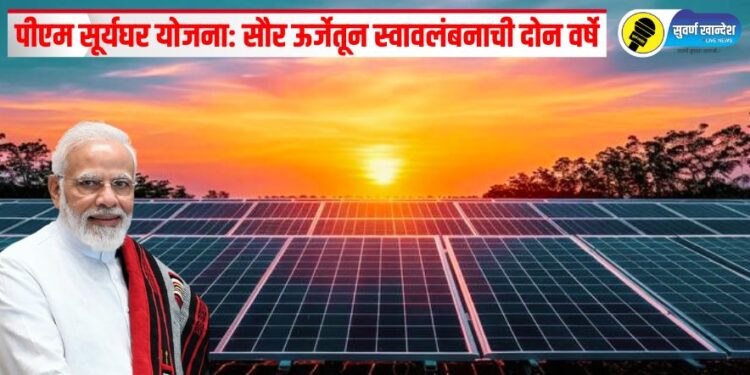 पीएम सूर्यघर योजना: सौर ऊर्जेतून स्वावलंबनाची दोन वर्षे