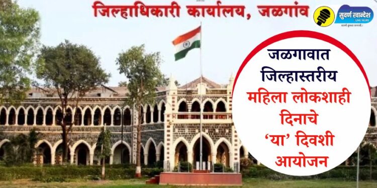 जळगावात जिल्हास्तरीय महिला लोकशाही दिनाचे ‘या’ दिवशी आयोजन