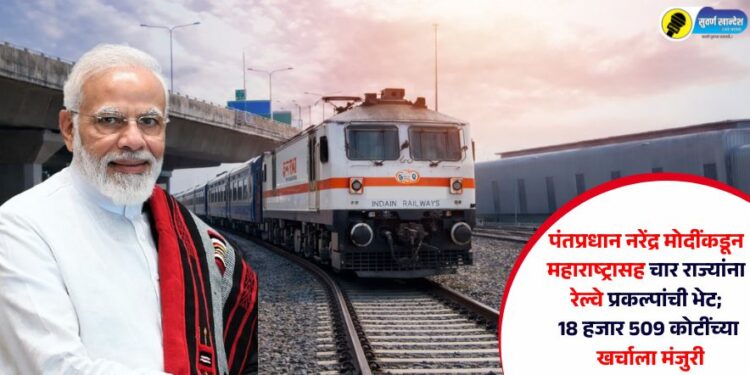 पंतप्रधान नरेंद्र मोदींकडून महाराष्ट्रासह चार राज्यांना रेल्वे प्रकल्पांची भेट; 18 हजार 509 कोटींच्या खर्चाला मंजुरी