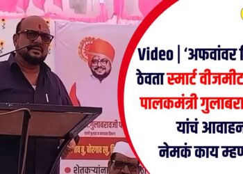 Video | ‘अफवांवर विश्वास न ठेवता स्मार्ट वीजमीटर बसवा’, पालकमंत्री गुलाबराव पाटील यांचं आवाहन, नेमकं काय म्हणाले?