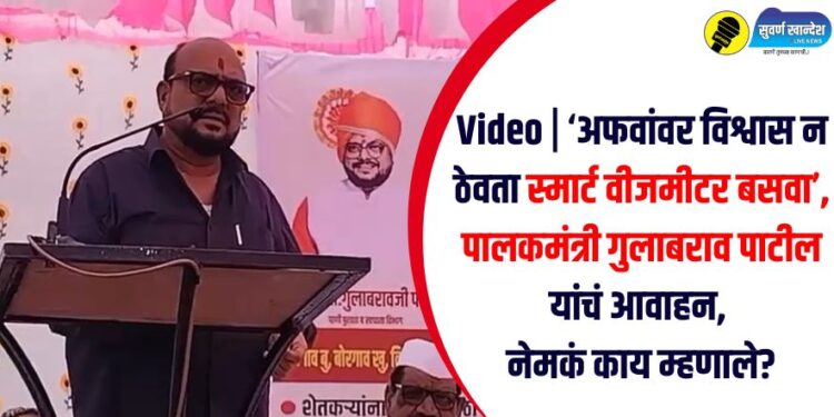 Video | ‘अफवांवर विश्वास न ठेवता स्मार्ट वीजमीटर बसवा’, पालकमंत्री गुलाबराव पाटील यांचं आवाहन, नेमकं काय म्हणाले?