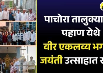 पाचोरा तालुक्यातील पहाण येथे वीर एकलव्य भगवान जयंती उत्साहात साजरी