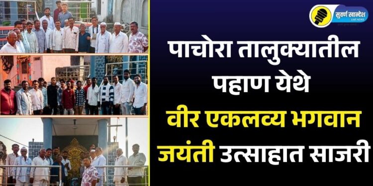 पाचोरा तालुक्यातील पहाण येथे वीर एकलव्य भगवान जयंती उत्साहात साजरी