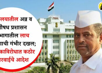 मंत्रालयातील अन्न व औषध प्रशासन विभागातील लाच प्रकरणाची गंभीर दखल; लिपिकाविरोधात कठोर कारवाईचे आदेश