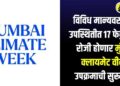 विविध मान्यवरांच्या उपस्थितीत 17 फेब्रुवारी रोजी होणार मुंबई क्लायमेट वीक उपक्रमाची सुरूवात