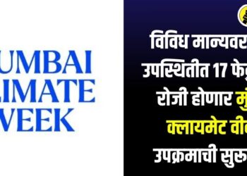विविध मान्यवरांच्या उपस्थितीत 17 फेब्रुवारी रोजी होणार मुंबई क्लायमेट वीक उपक्रमाची सुरूवात