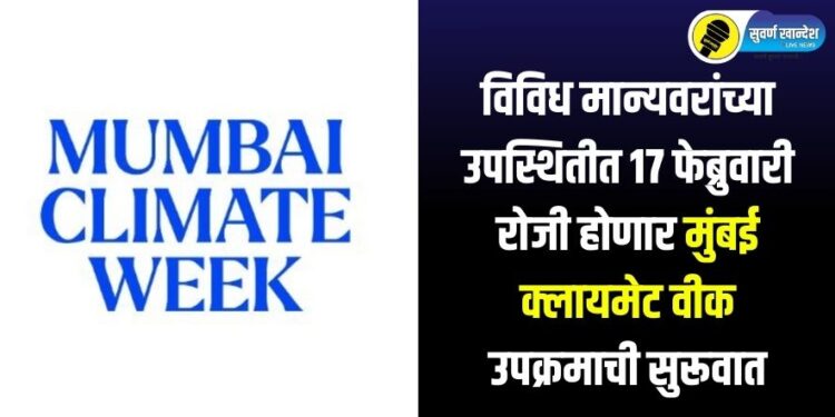 विविध मान्यवरांच्या उपस्थितीत 17 फेब्रुवारी रोजी होणार मुंबई क्लायमेट वीक उपक्रमाची सुरूवात
