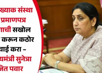 अल्पसंख्याक संस्था दर्जा प्रमाणपत्र प्रकरणाची सखोल चौकशी करून कठोर कारवाई करा – उपमुख्यमंत्री सुनेत्रा अजित पवार
