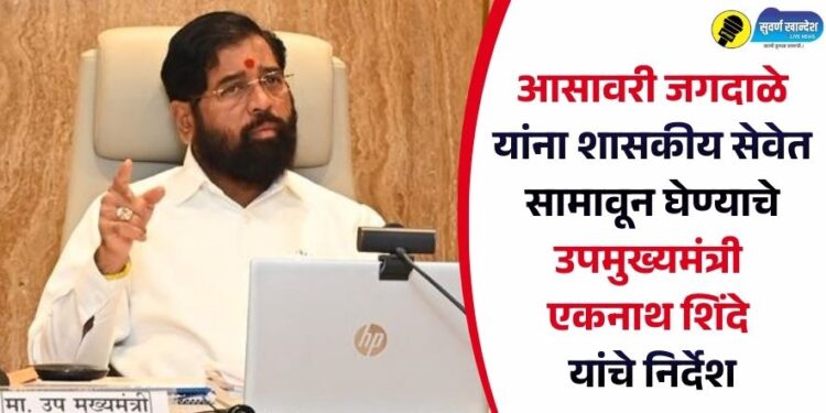 आसावरी जगदाळे यांना शासकीय सेवेत सामावून घेण्याचे उपमुख्यमंत्री एकनाथ शिंदे यांचे निर्देश