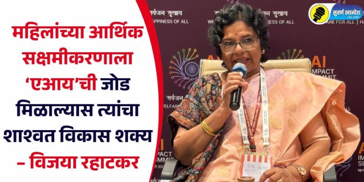 महिलांच्या आर्थिक सक्षमीकरणाला ‘एआय’ची जोड मिळाल्यास त्यांचा शाश्वत विकास शक्य – विजया रहाटकर
