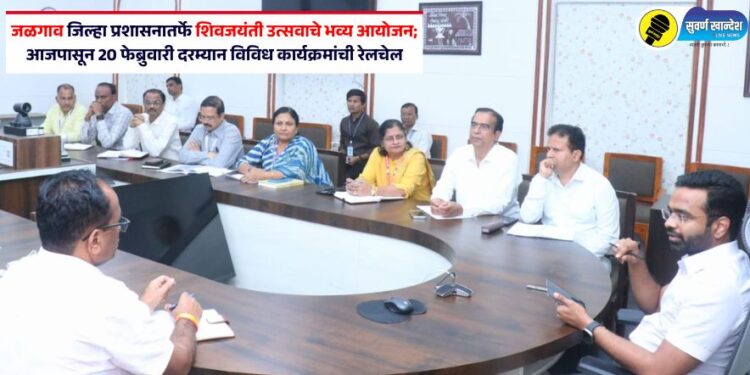 जळगाव जिल्हा प्रशासनातर्फे शिवजयंती उत्सवाचे भव्य आयोजन; आजपासून 20 फेब्रुवारीदरम्यान विविध कार्यक्रमांची रेलचेल