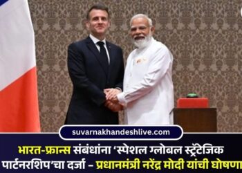 भारत-फ्रान्स संबंधांना ‘स्पेशल ग्लोबल स्ट्रॅटेजिक पार्टनरशिप’चा दर्जा – प्रधानमंत्री नरेंद्र मोदी यांची घोषणा