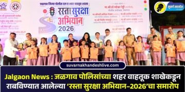 Jalgaon News : जळगाव पोलिसांच्या शहर वाहतूक शाखेकडून राबविण्यात आलेल्या ‘रस्ता सुरक्षा अभियान–2026’चा समारोप