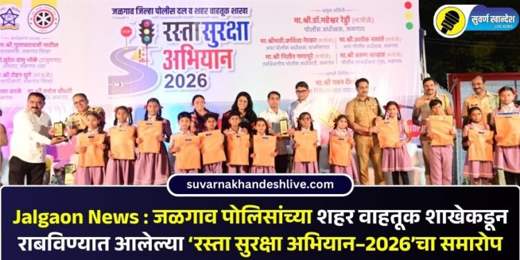 Jalgaon News : जळगाव पोलिसांच्या शहर वाहतूक शाखेकडून राबविण्यात आलेल्या ‘रस्ता सुरक्षा अभियान–2026’चा समारोप
