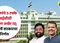 मुस्लिमांचे 5 टक्के एसईबीसी आरक्षण अखेर रद्द; महायुती सरकारचा निर्णय