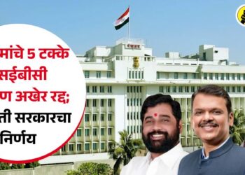 मुस्लिमांचे 5 टक्के एसईबीसी आरक्षण अखेर रद्द; महायुती सरकारचा निर्णय