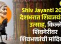  Shiv Jayanti 2026: देशभरात शिवजयंतीचा उत्साह, किल्ले शिवनेरीवर शिवभक्तांची मांदियाळी