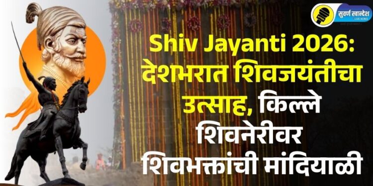 Shiv Jayanti 2026: देशभरात शिवजयंतीचा उत्साह, किल्ले शिवनेरीवर शिवभक्तांची मांदियाळी