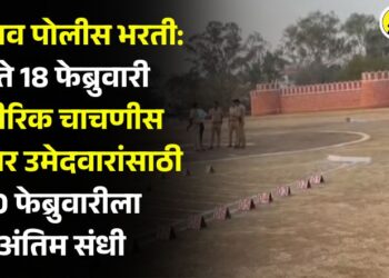 जळगाव पोलीस भरती: 11 ते 18 फेब्रुवारी शारीरिक चाचणीस गैरहजर उमेदवारांसाठी 20 फेब्रुवारीला अंतिम संधी