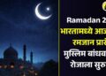 Ramadan 2026:  भारतामध्ये आजपासून रमजान प्रारंभ, मुस्लिम बांधवांकडून रोजाला सुरुवात