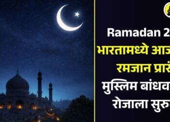 Ramadan 2026:  भारतामध्ये आजपासून रमजान प्रारंभ, मुस्लिम बांधवांकडून रोजाला सुरुवात