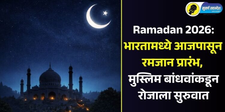 Ramadan 2026: भारतामध्ये आजपासून रमजान प्रारंभ, मुस्लिम बांधवांकडून रोजाला सुरुवात