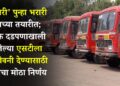 ‘लालपरी’ पुन्हा भरारी घेण्याच्या तयारीत; आर्थिक दडपणाखाली असलेल्या एसटीला नवसंजीवनी देण्यासाठी शासनाचा मोठा निर्णय