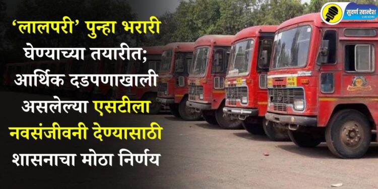 ‘लालपरी’ पुन्हा भरारी घेण्याच्या तयारीत; आर्थिक दडपणाखाली असलेल्या एसटीला नवसंजीवनी देण्यासाठी शासनाचा मोठा निर्णय
