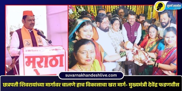 छत्रपती शिवरायांच्या मार्गावर चालणे हाच विकासाचा खरा मार्ग- मुख्यमंत्री देवेंद्र फडणवीस