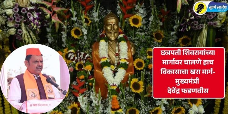 Video | छत्रपती शिवरायांच्या मार्गावर चालणे हाच विकासाचा खरा मार्ग- मुख्यमंत्री देवेंद्र फडणवीस