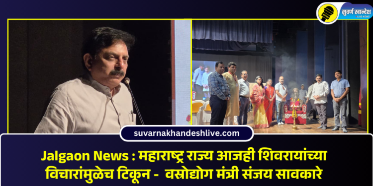 Jalgaon News : महाराष्ट्र राज्य आजही शिवरायांच्या विचारांमुळेच टिकून –  वस्रोद्योग मंत्री संजय सावकारे