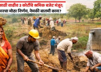 महाराष्ट्रासाठी वाढीव 3 कोटींचे श्रमिक बजेट मंजूर: केंद्र सरकारचा मोठा निर्णय, नेमकी बातमी काय?
