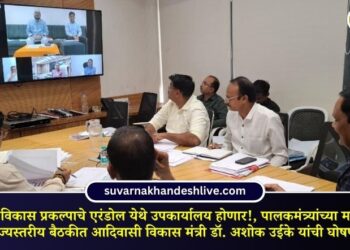 Tribal Development Project to have a sub-office at Erandol!, Tribal Development Minister Dr. Ashok Uike announced at the state-level meeting as per the demand of the Guardian Minister