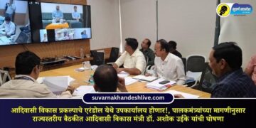 Tribal Development Project to have a sub-office at Erandol!, Tribal Development Minister Dr. Ashok Uike announced at the state-level meeting as per the demand of the Guardian Minister