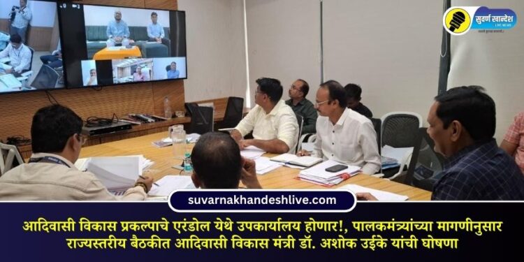 Tribal Development Project to have a sub-office at Erandol!, Tribal Development Minister Dr. Ashok Uike announced at the state-level meeting as per the demand of the Guardian Minister