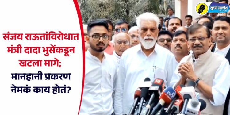 संजय राऊतांविरोधात मंत्री दादा भुसेंकडून खटला मागे; मानहानी प्रकरण नेमकं काय होतं?