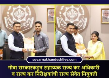 गोवा सरकारकडून सहाय्यक राज्य कर अधिकारी व राज्य कर निरीक्षकांची राज्य सेवेत नियुक्ती
